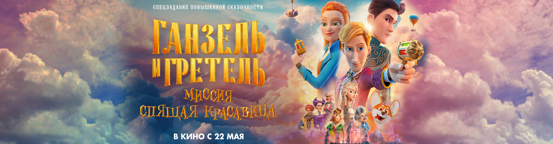 Смотри фильм Ганзель и Гретель: Миссия «Спящая красавица» в кинотеатре