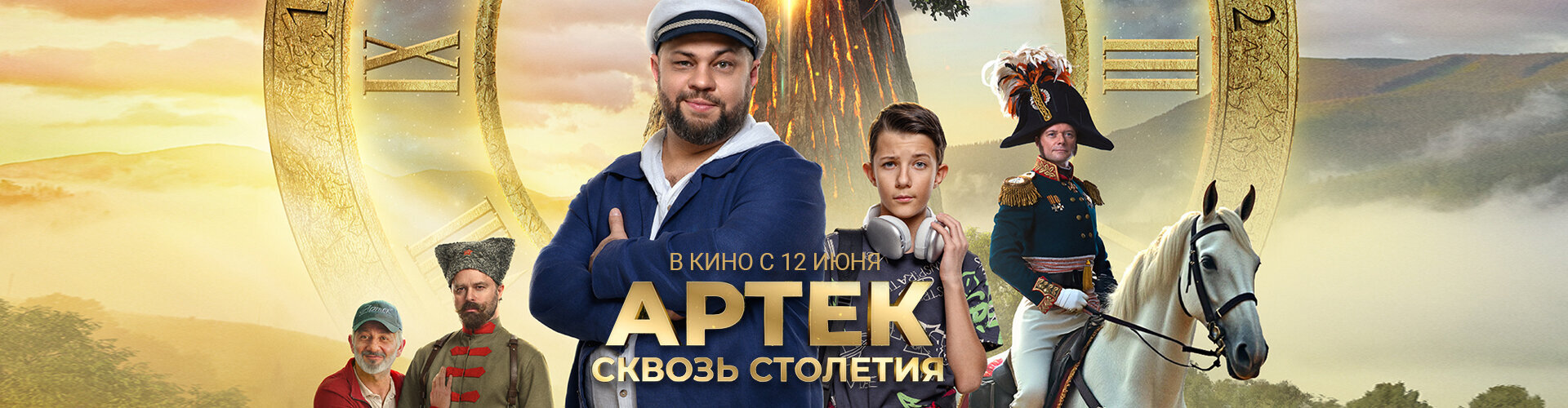 Смотри фильм АРТЕК. Сквозь Столетия в кинотеатре