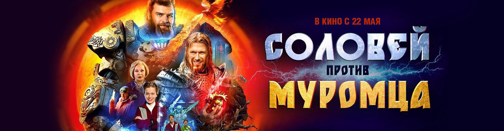 Смотри фильм Соловей против Муромца в кинотеатре