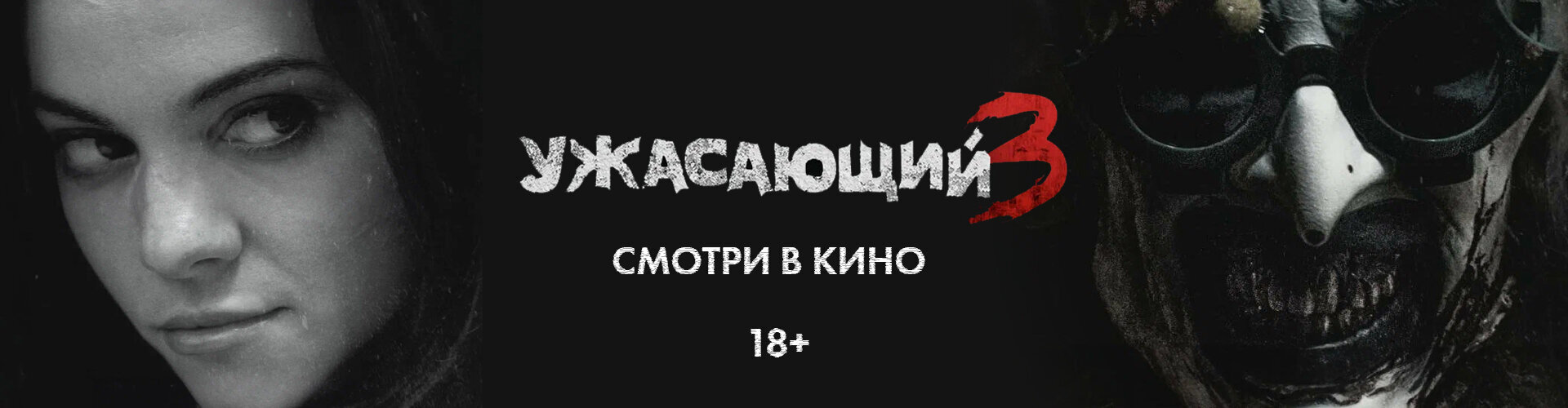 Смотри фильм Ужасающий-3 в кинотеатре