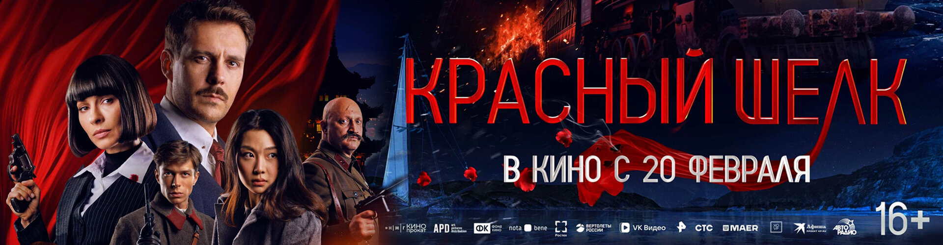 Смотри фильм Красный шелк в кинотеатре