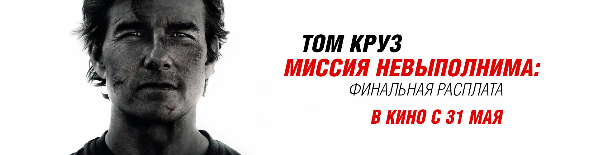 Смотри фильм Миссия невыполнима: Финальная расплата *(предсеанс. обсл.) +Cказка на ночь в кинотеатре